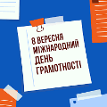 Міжнародний день грамотності