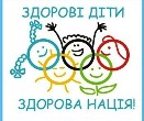 Бути здоровим — здорово! 
