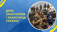 День захисників і захисниць України