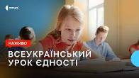 Всеукраїнський урок єдності
