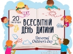 Всесвітній день дитини