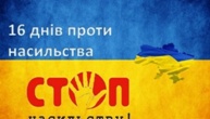 16 днів проти насильства