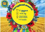 Благодійний ярмарок