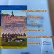 презентація книги пам'яті "10 вересня. Ціна свободи"