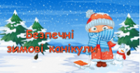 Безпека під час зимових канікул Безпека під час зимових канікул