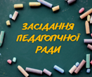 Засідання педагогічної ради