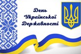 З Днем Української Державності!