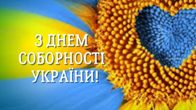 День Соборності України День Соборності України