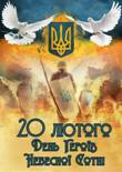 День Героїв Небесної Сотні День Героїв Небесної Сотні