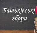 загальношкільні  збори для батьків учнів 10-11 класів