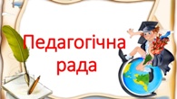 Засіданняп педагогічної ради