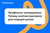 МОН затвердило Типову освітню програму для старшої школи