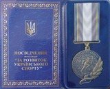 Відзнака «За розвиток українського спорту»